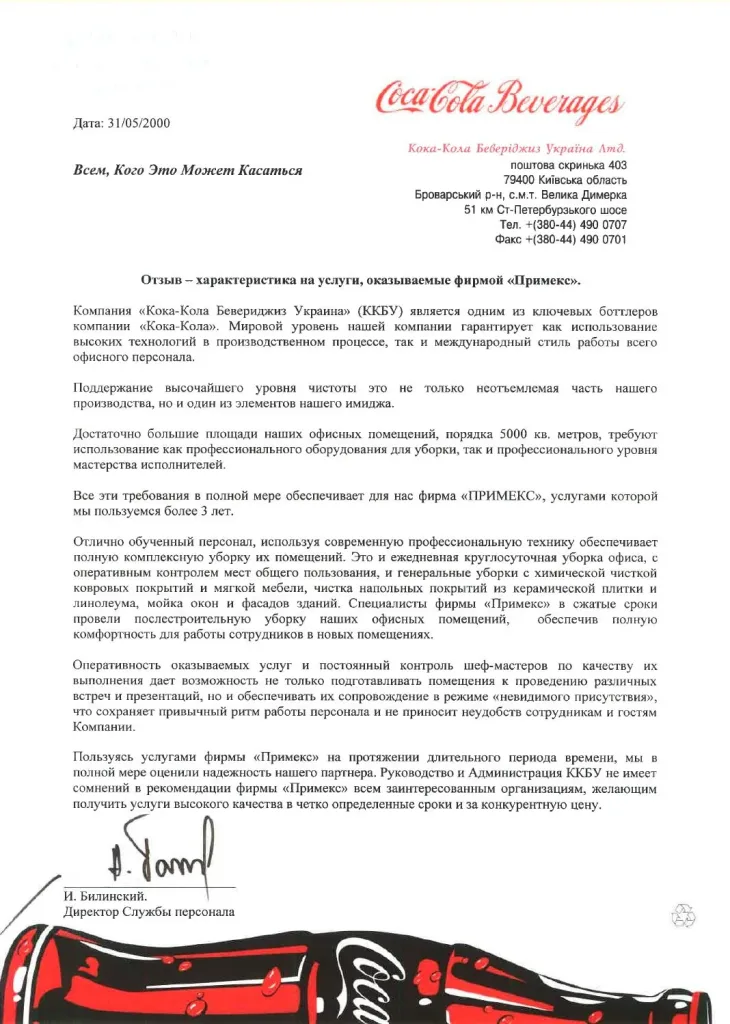Рекомендаційний лист Coca-Cola для «ПРІМЕКС-КЛІНІНГ», 2000