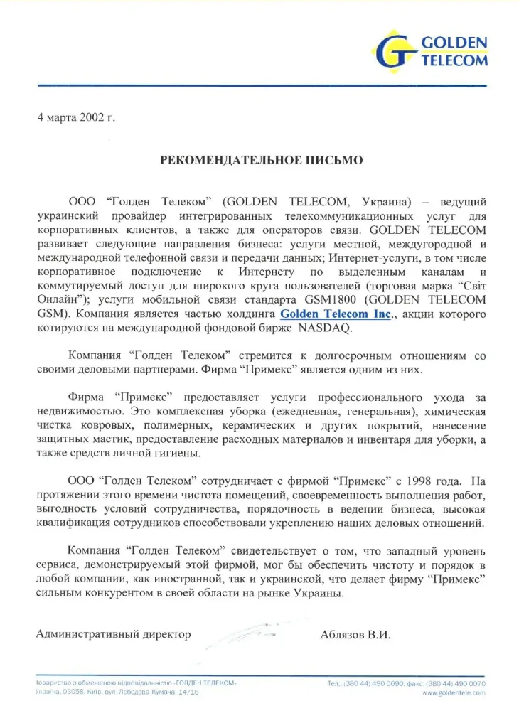 Рекомендаційний лист Golden Telecom для «ПРІМЕКС-КЛІНІНГ», 2002