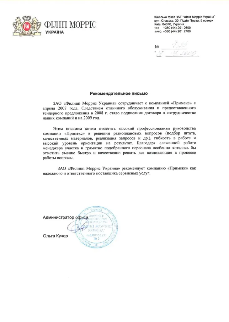 Рекомендаційний лист Philip Morris для «ПРІМЕКС-КЛІНІНГ», 2009