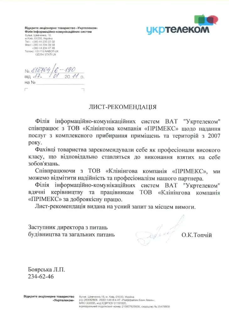 Рекомендаційний лист Укртелеком для «ПРІМЕКС-КЛІНІНГ», 2011