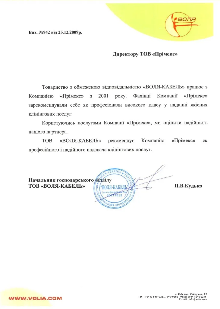 Рекомендаційний лист Воля Кабель для «ПРІМЕКС-КЛІНІНГ», 2009